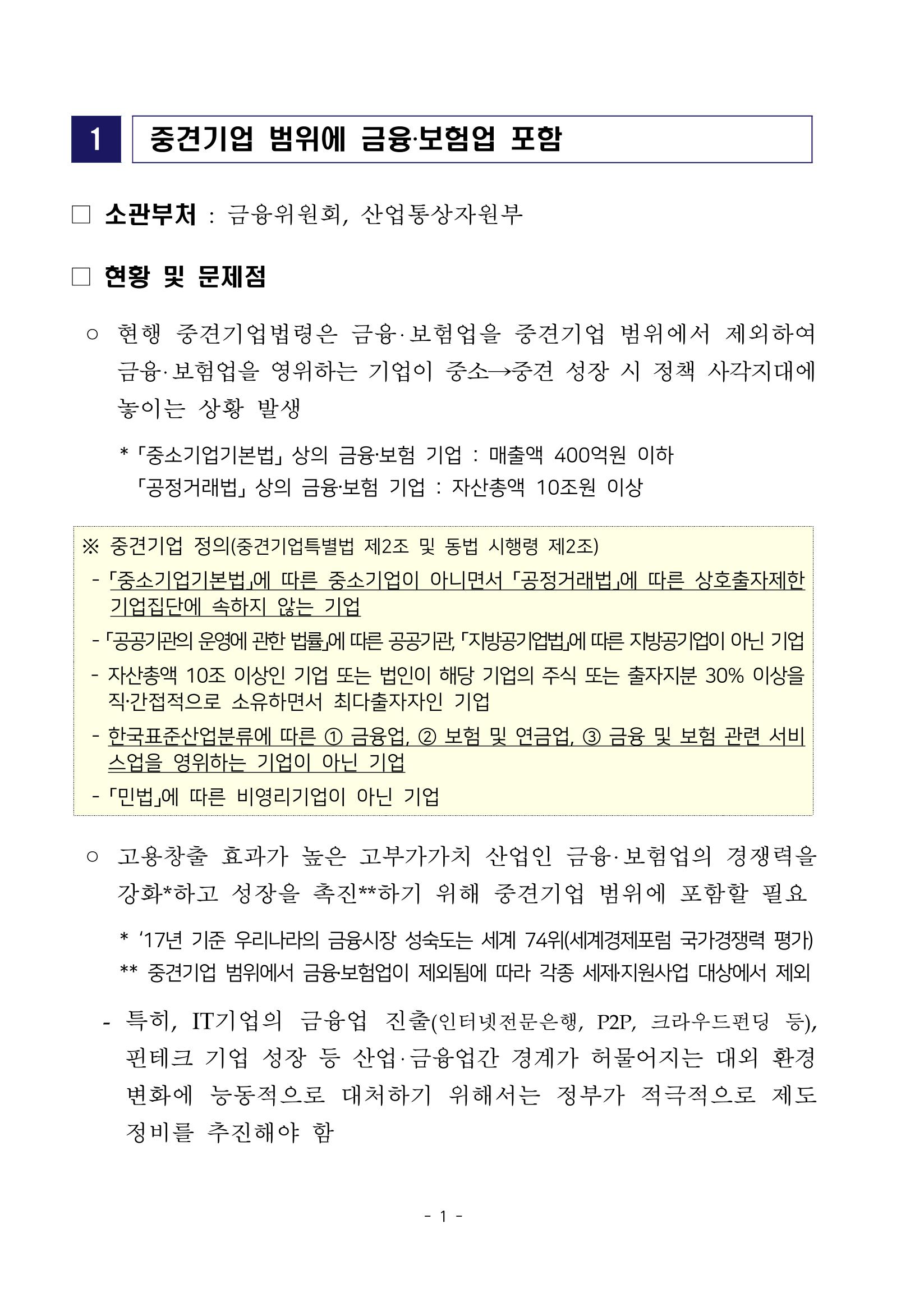 경제 활성화 기반 조성을 위한 중견기업 정책과제 3페이지