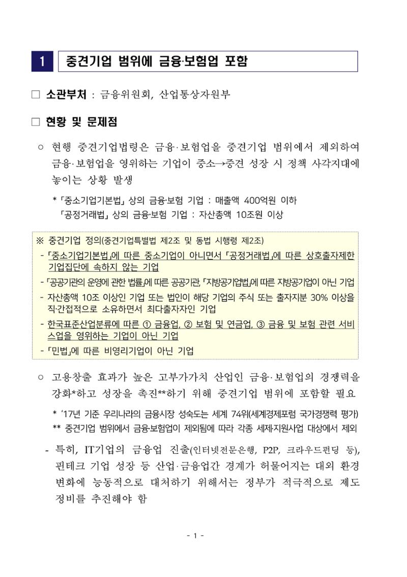 경제 활성화 기반 조성을 위한 중견기업 정책과제 3페이지