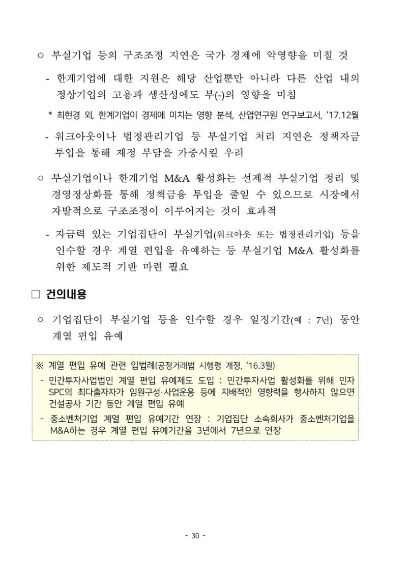 경제 활성화 기반 조성을 위한 중견기업 정책과제 32페이지