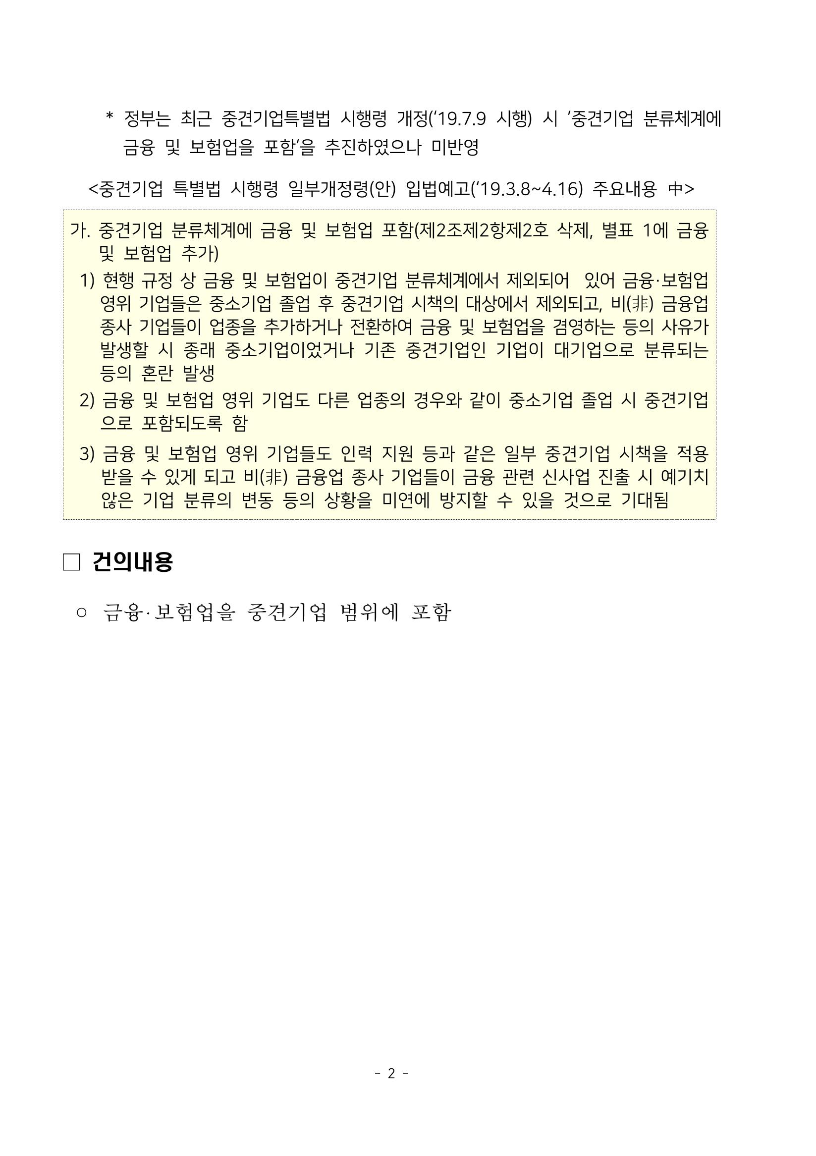 경제 활성화 기반 조성을 위한 중견기업 정책과제 4페이지