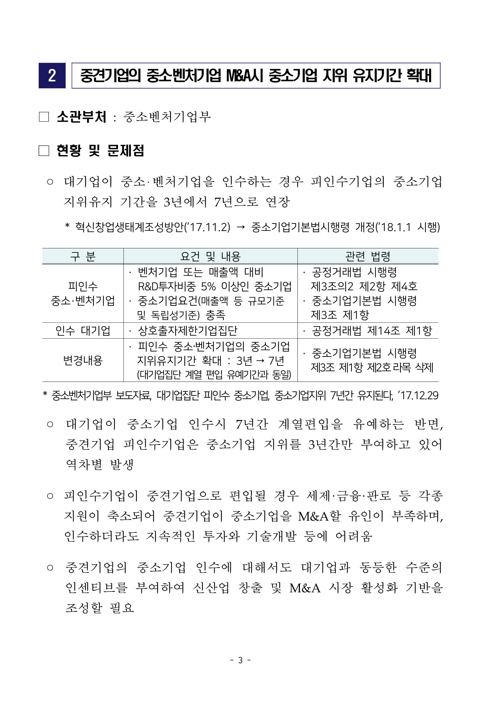 경제 활성화 기반 조성을 위한 중견기업 정책과제 5페이지
