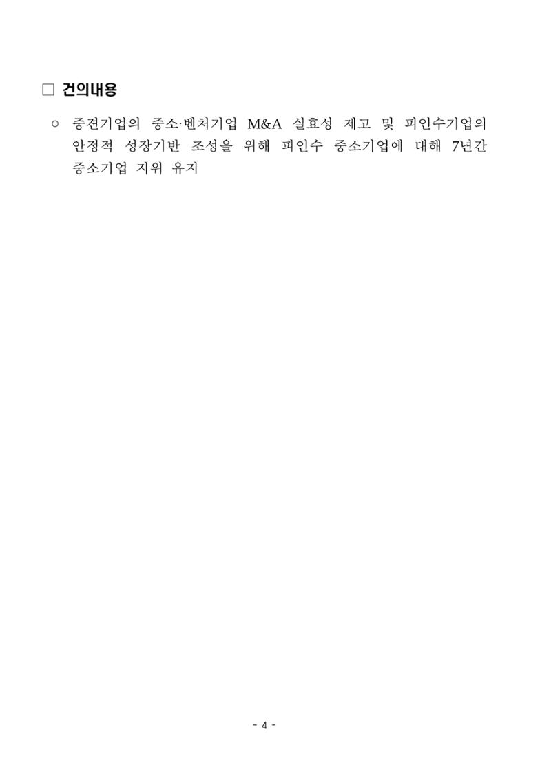 경제 활성화 기반 조성을 위한 중견기업 정책과제 6페이지