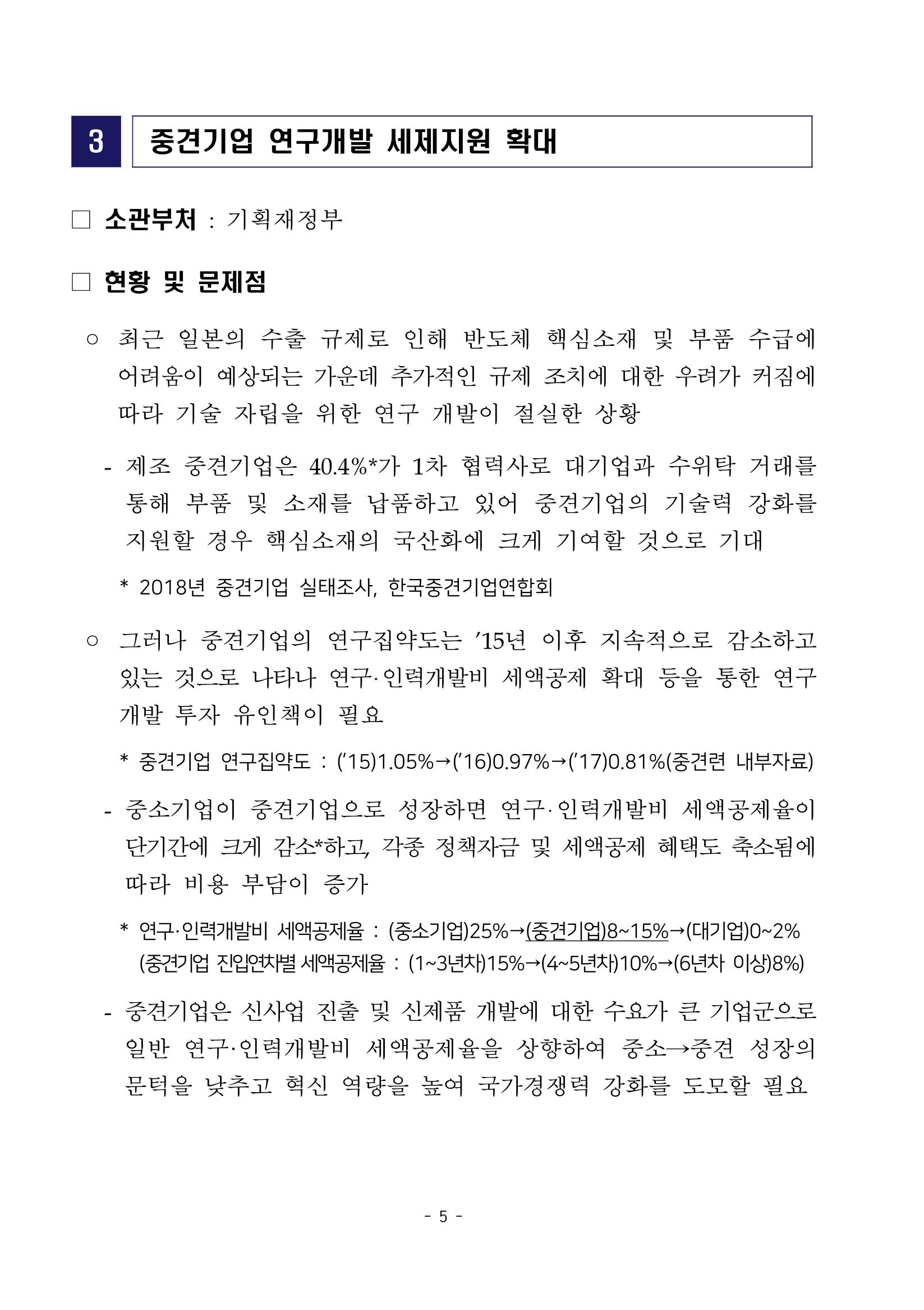 경제 활성화 기반 조성을 위한 중견기업 정책과제 7페이지