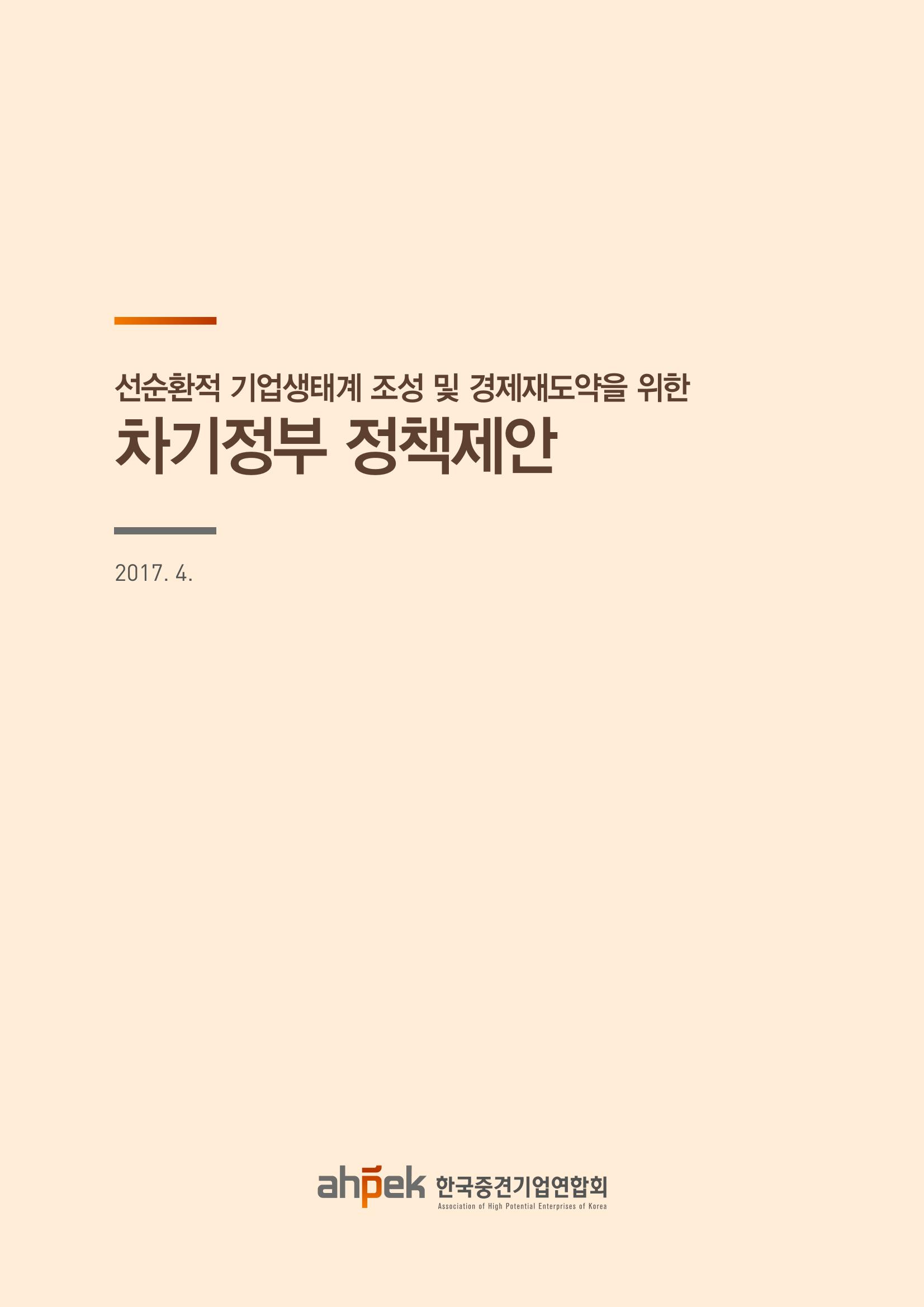 차기정부 정책 제안 1페이지