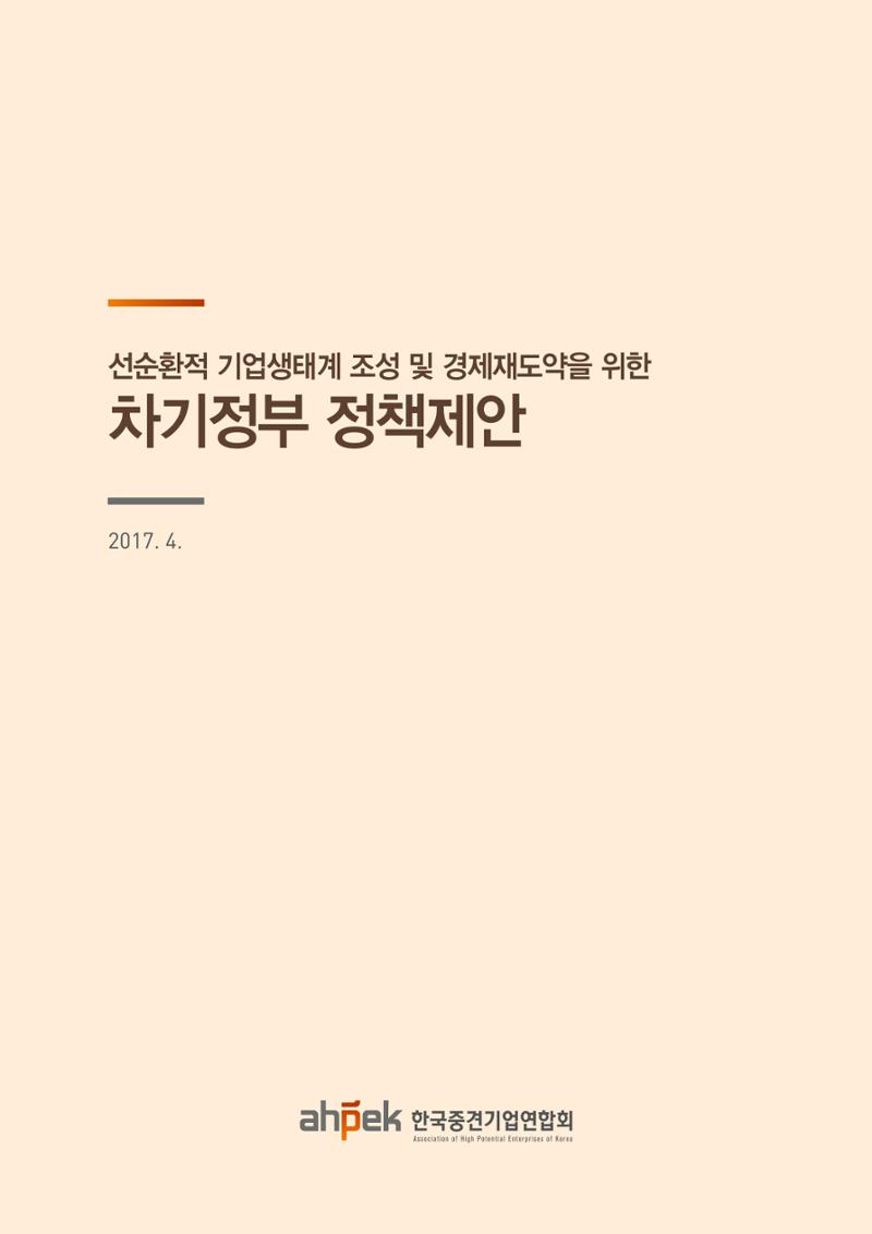 차기정부 정책 제안 1페이지