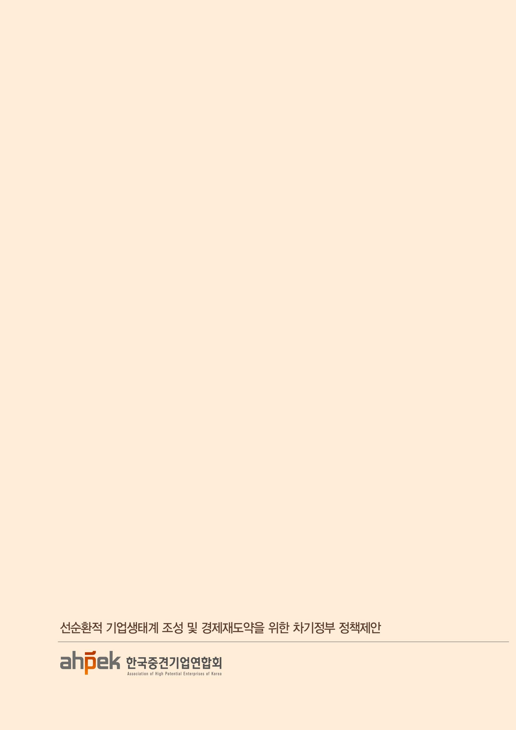 차기정부 정책 제안 105페이지