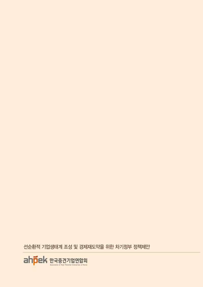 차기정부 정책 제안 105페이지