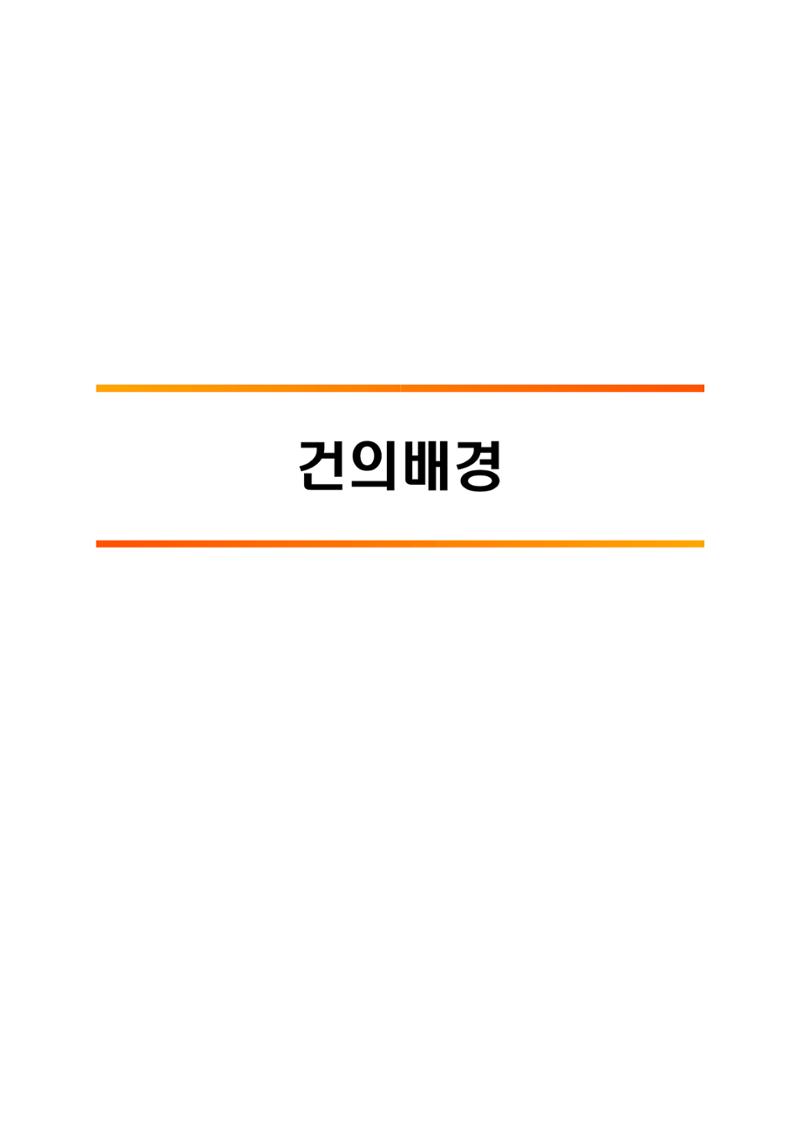 차기정부 정책 제안 11페이지