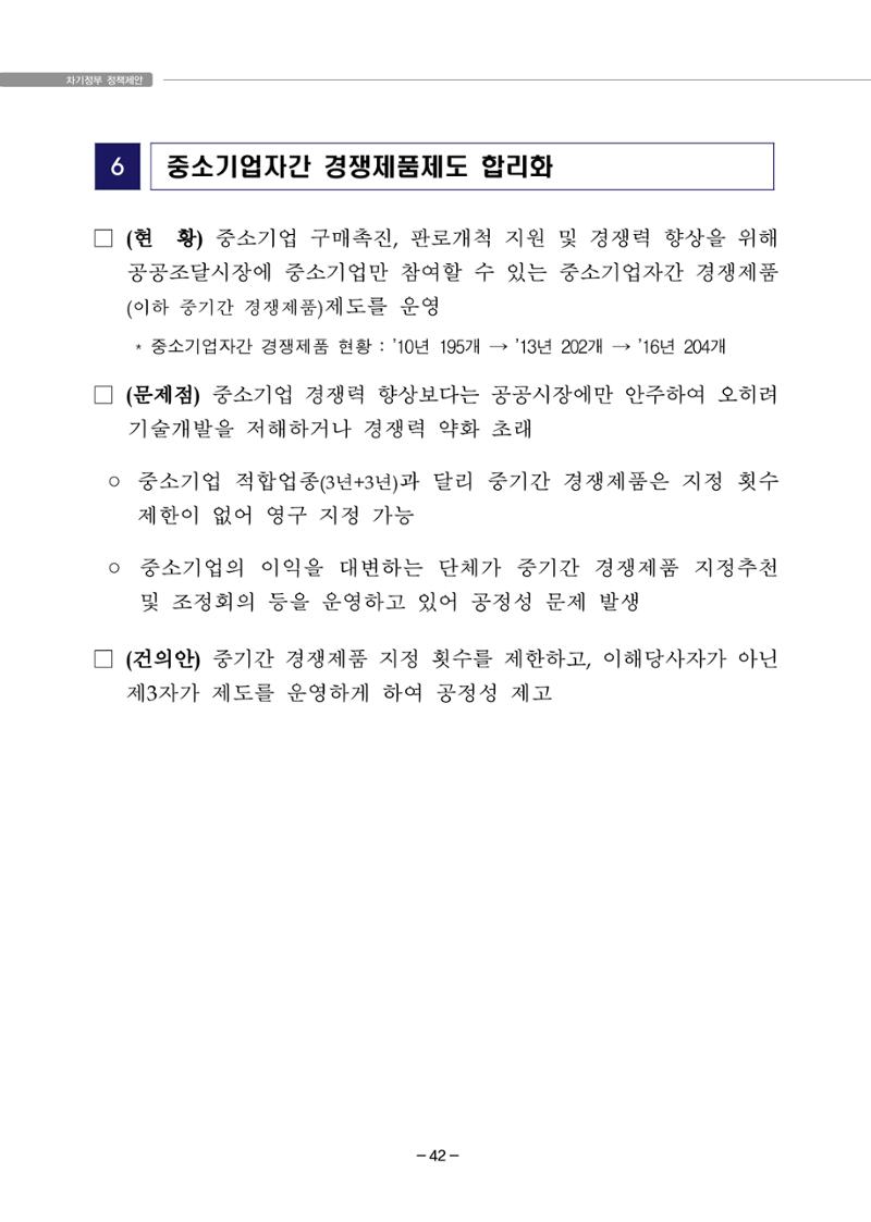 차기정부 정책 제안 52페이지