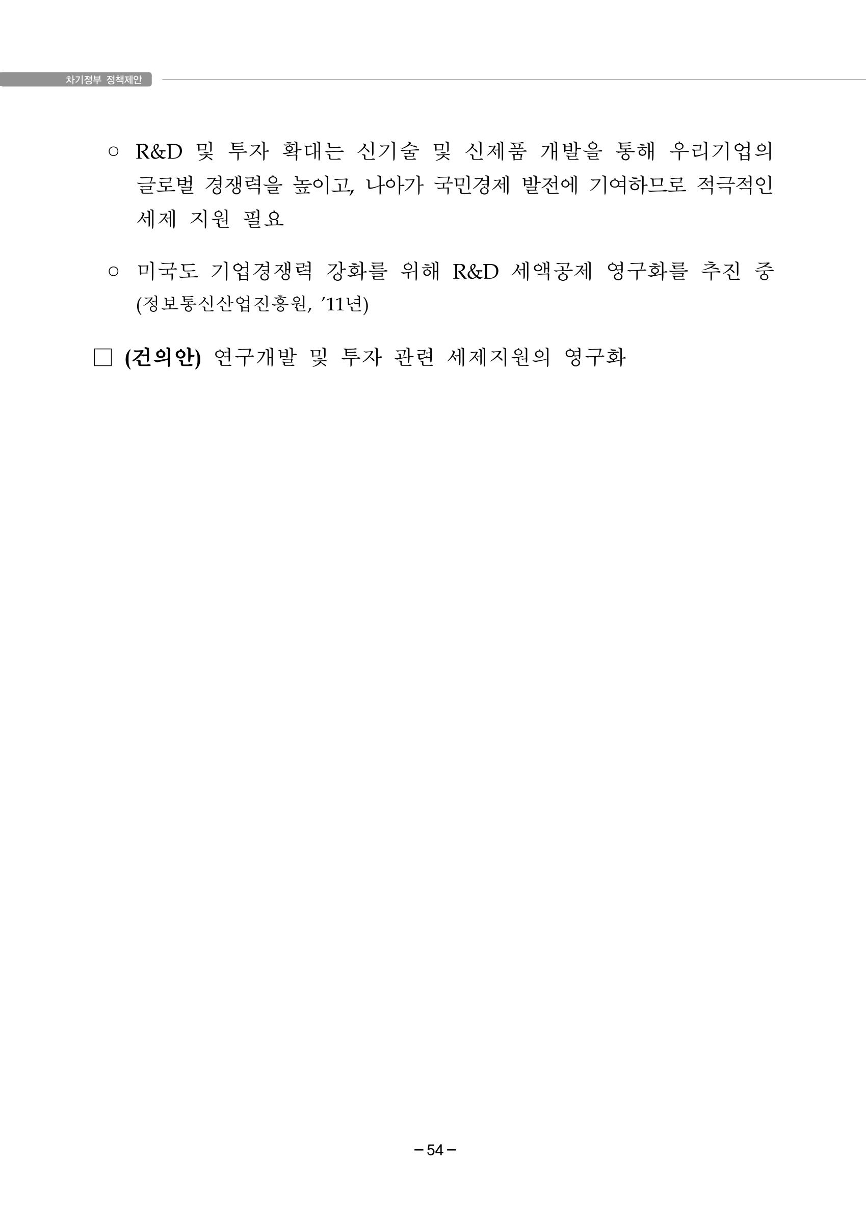 차기정부 정책 제안 64페이지
