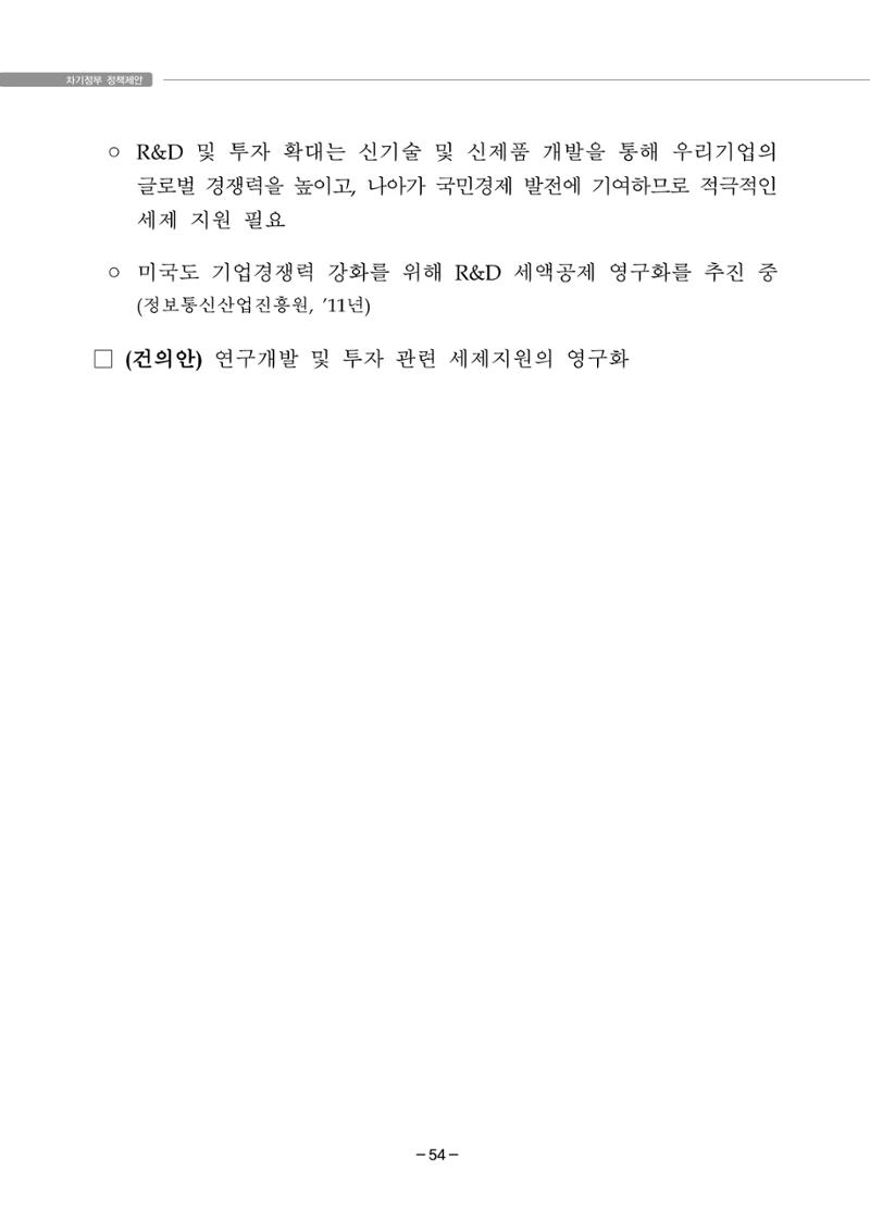차기정부 정책 제안 64페이지