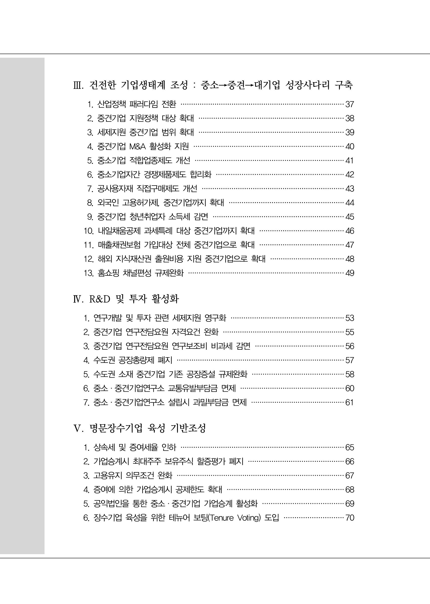차기정부 정책 제안 8페이지
