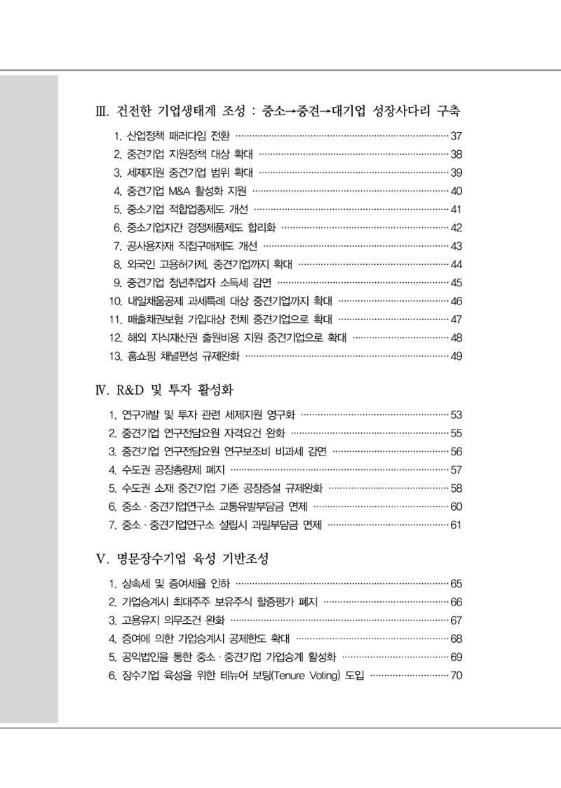 차기정부 정책 제안 8페이지