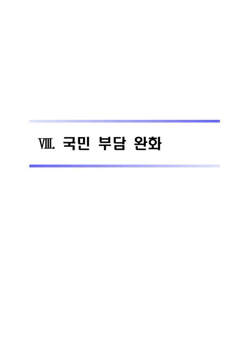차기정부 정책 제안 97페이지