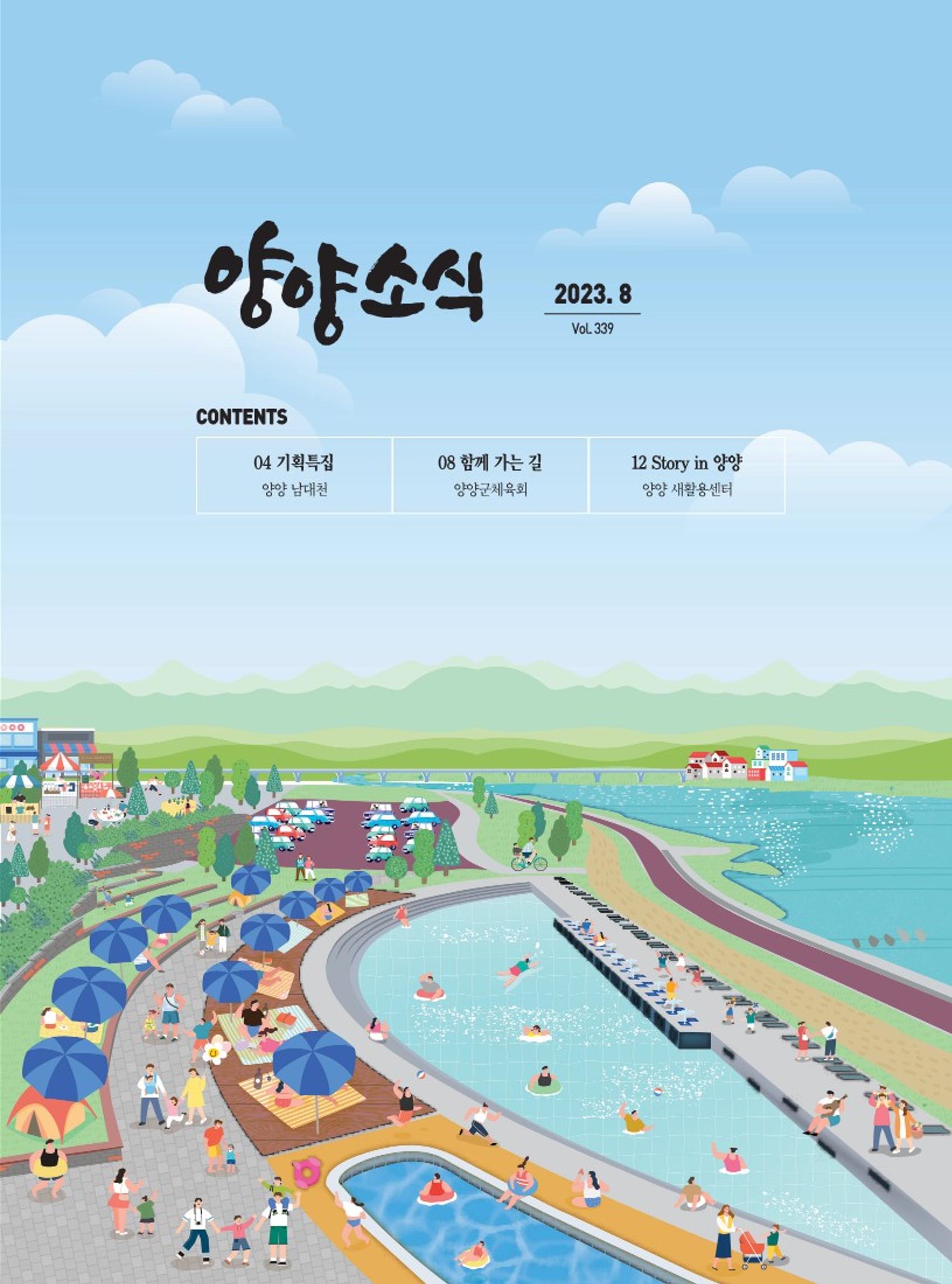 양양소식지 2023. 8월호 1페이지