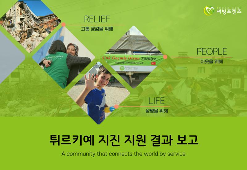 써빙프렌즈]튀르키예 지진 지원 결과 보고 1페이지