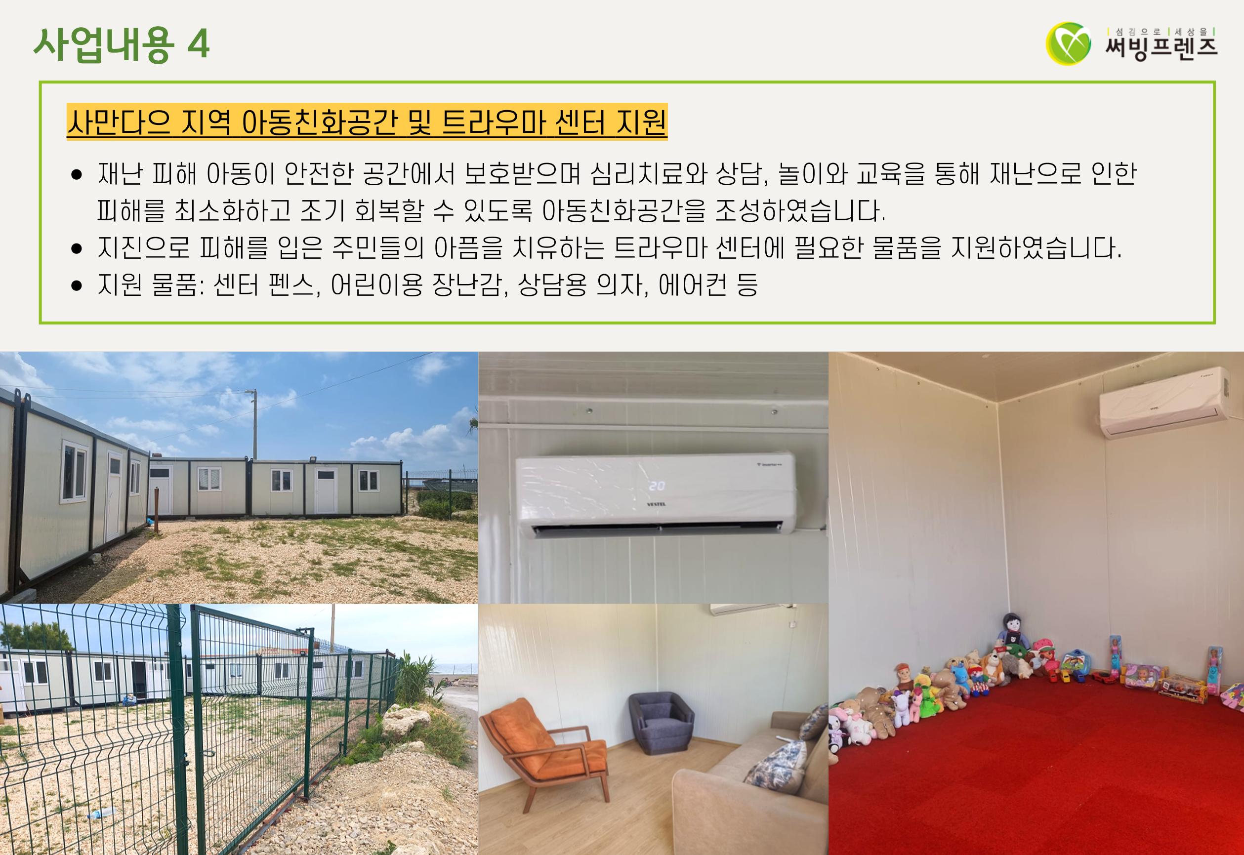 써빙프렌즈]튀르키예 지진 지원 결과 보고 12페이지