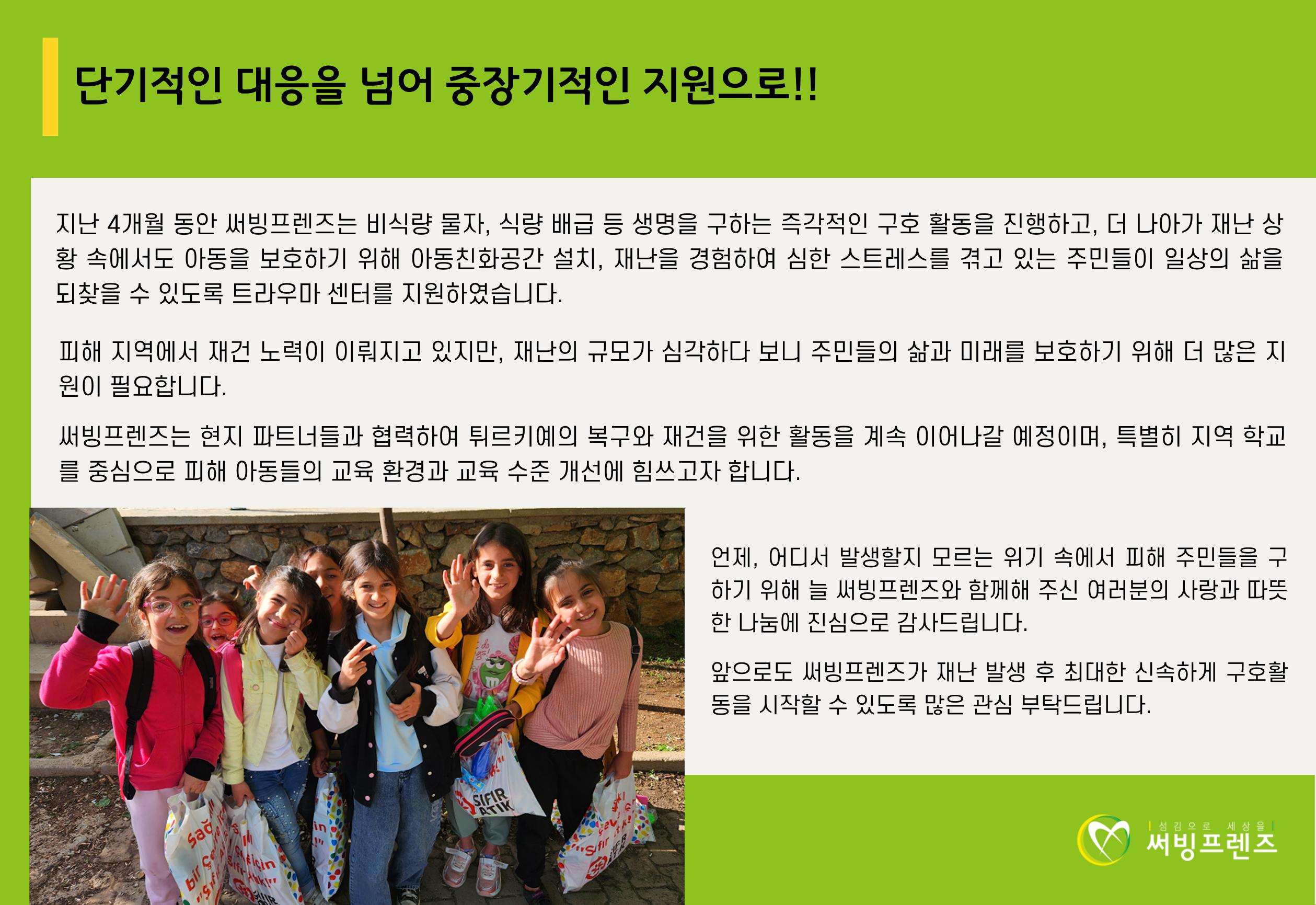 써빙프렌즈]튀르키예 지진 지원 결과 보고 15페이지