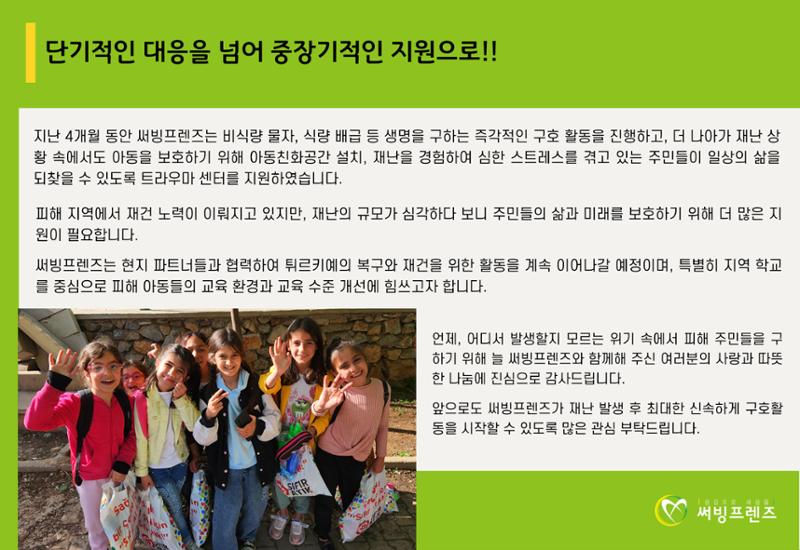 써빙프렌즈]튀르키예 지진 지원 결과 보고 15페이지