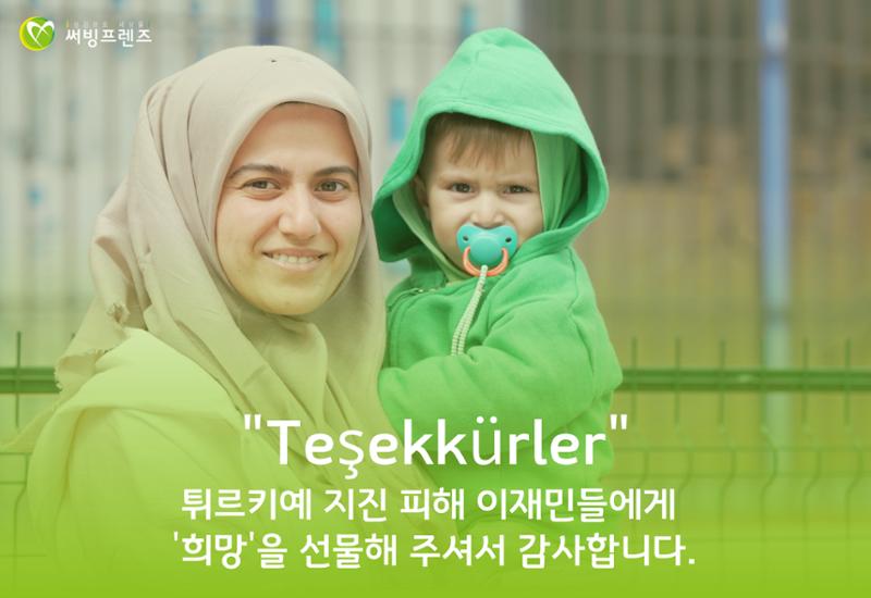 써빙프렌즈]튀르키예 지진 지원 결과 보고 18페이지