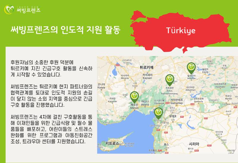 써빙프렌즈]튀르키예 지진 지원 결과 보고 3페이지