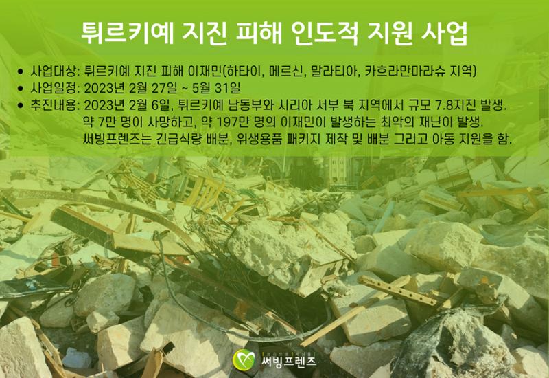 써빙프렌즈]튀르키예 지진 지원 결과 보고 5페이지