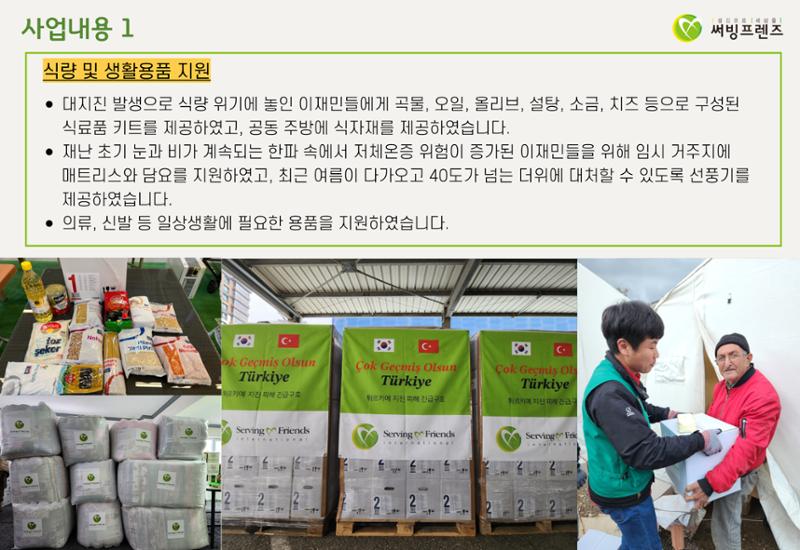 써빙프렌즈]튀르키예 지진 지원 결과 보고 6페이지