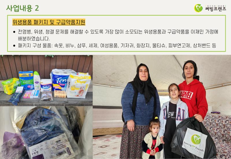 써빙프렌즈]튀르키예 지진 지원 결과 보고 8페이지