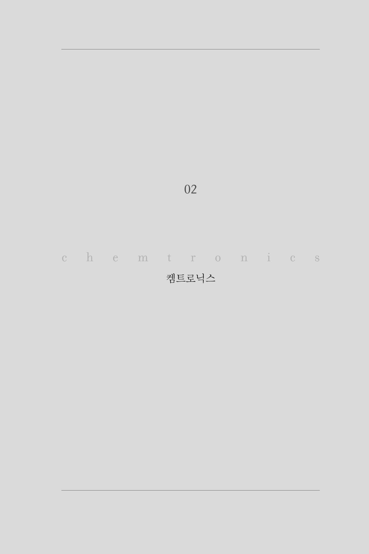 2. 켐트로닉스 1페이지