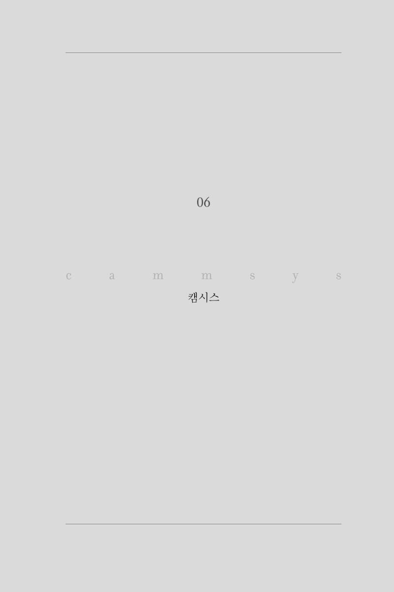 6. 캠시스 1페이지