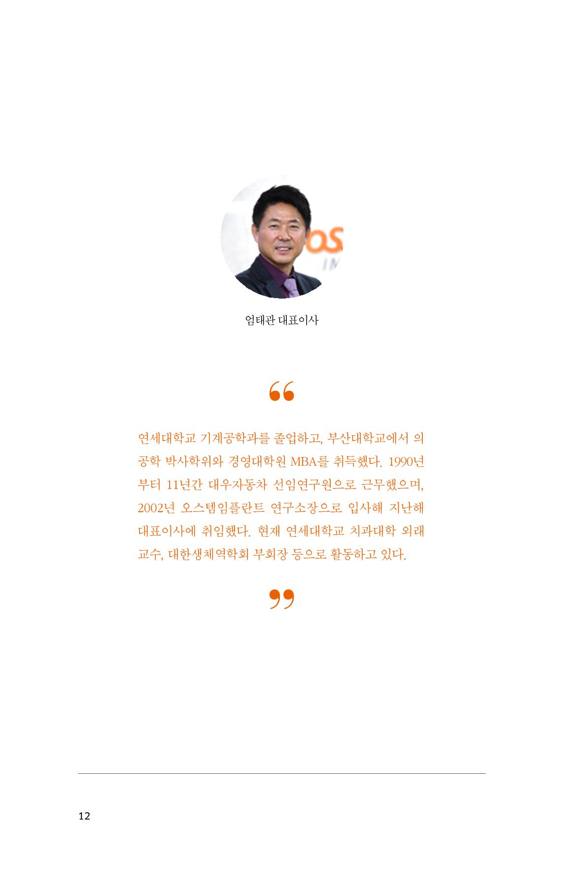 7. 오스템임플란트 12페이지