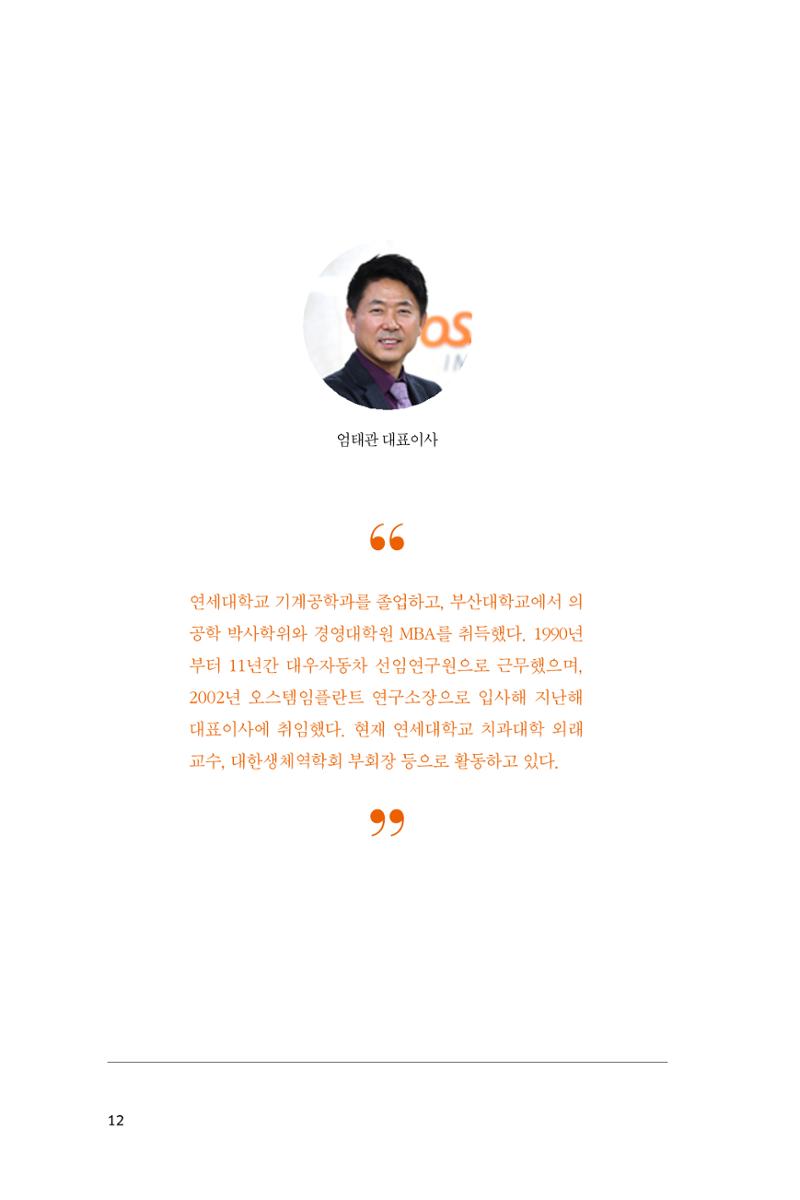 7. 오스템임플란트 12페이지