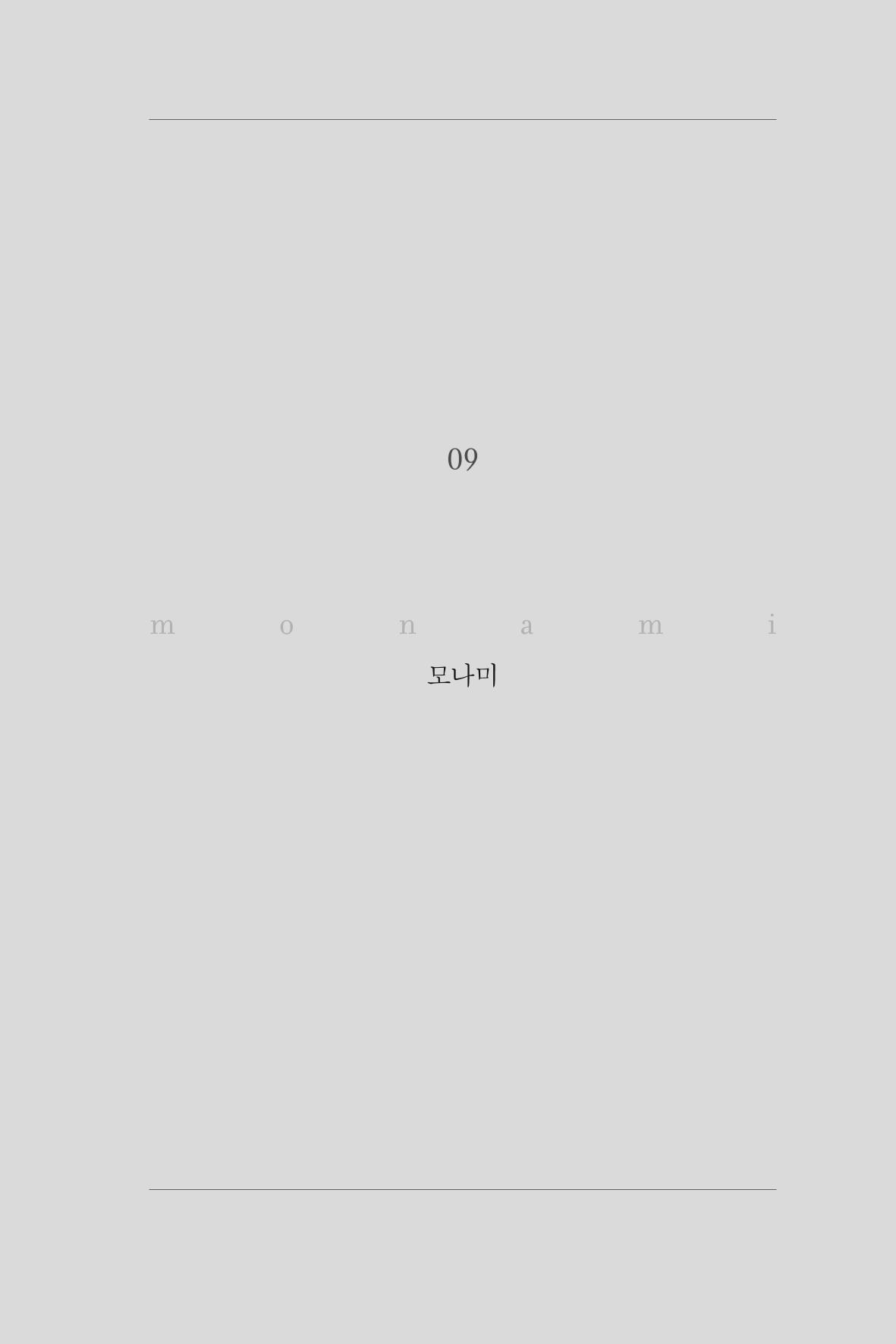 9. 모나미 1페이지