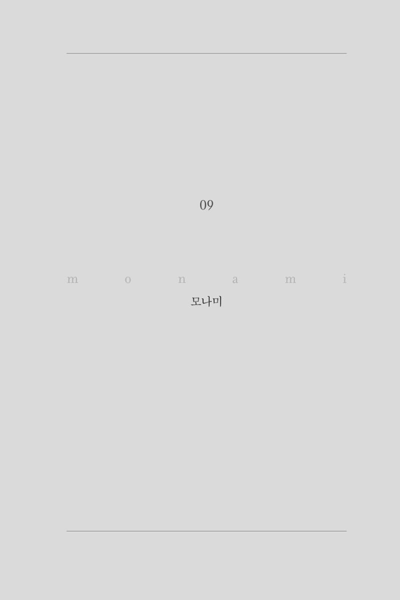 9. 모나미 1페이지