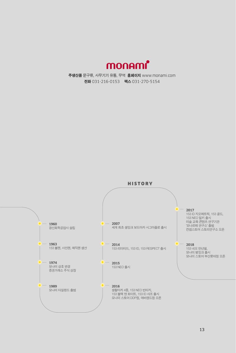 9. 모나미 13페이지