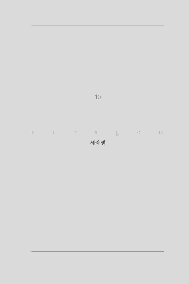10. 세라젬 1페이지