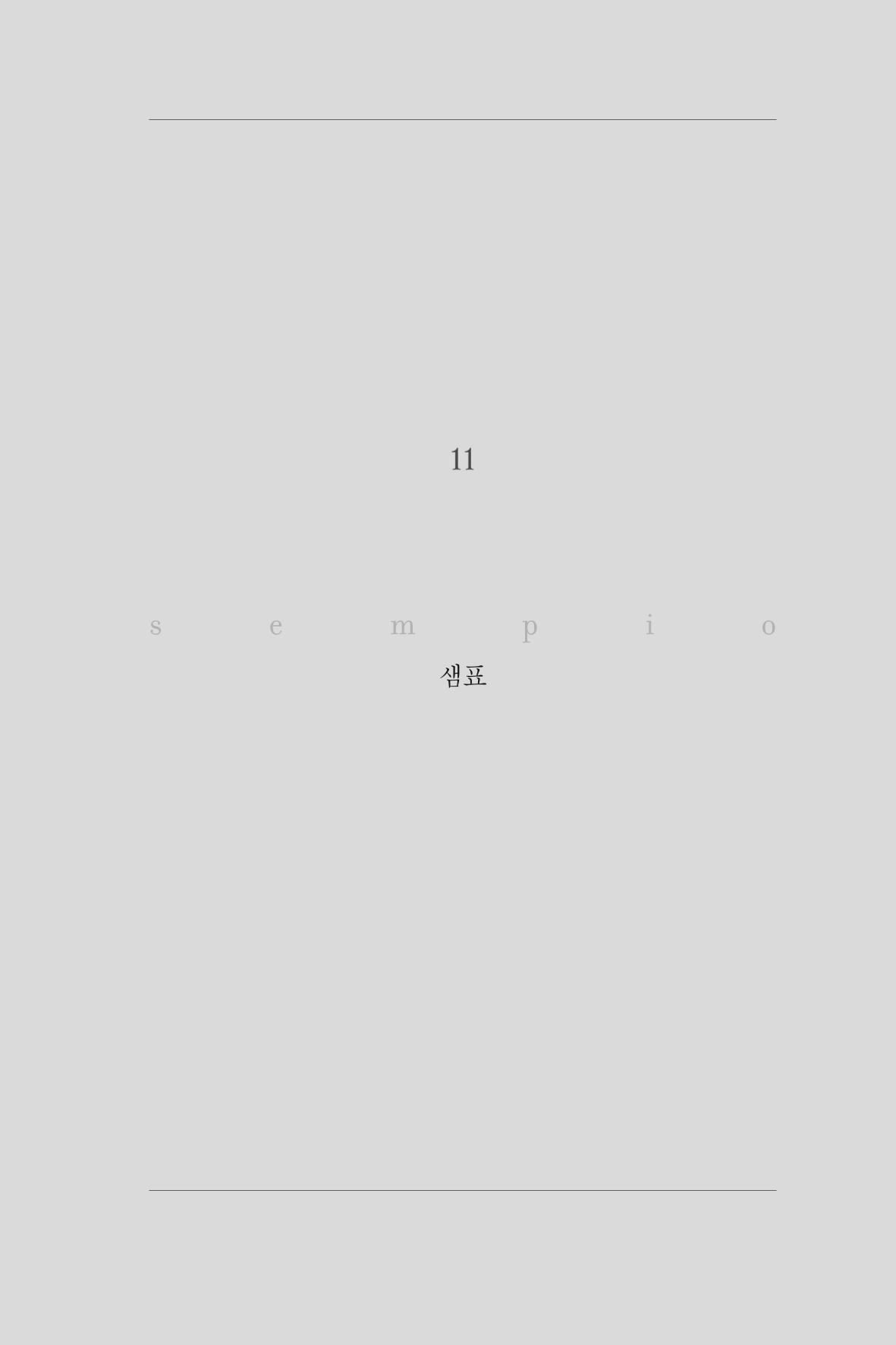 11. 샘표식품 1페이지