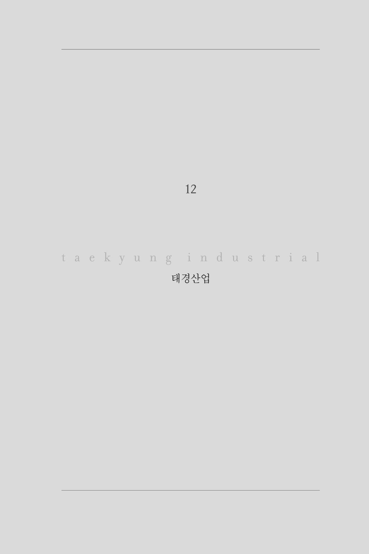 12. 태경산업 1페이지