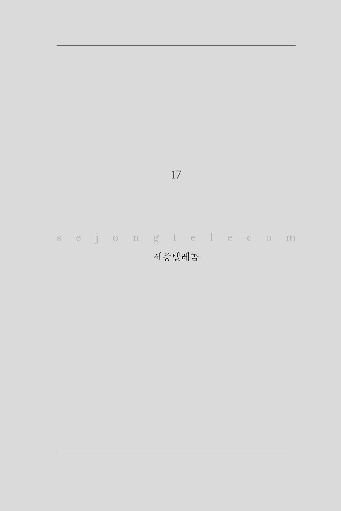 17. 세종텔레콤 1페이지