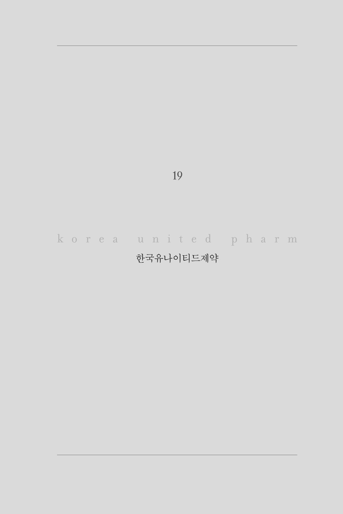 19. 한국유나이티드제약 1페이지