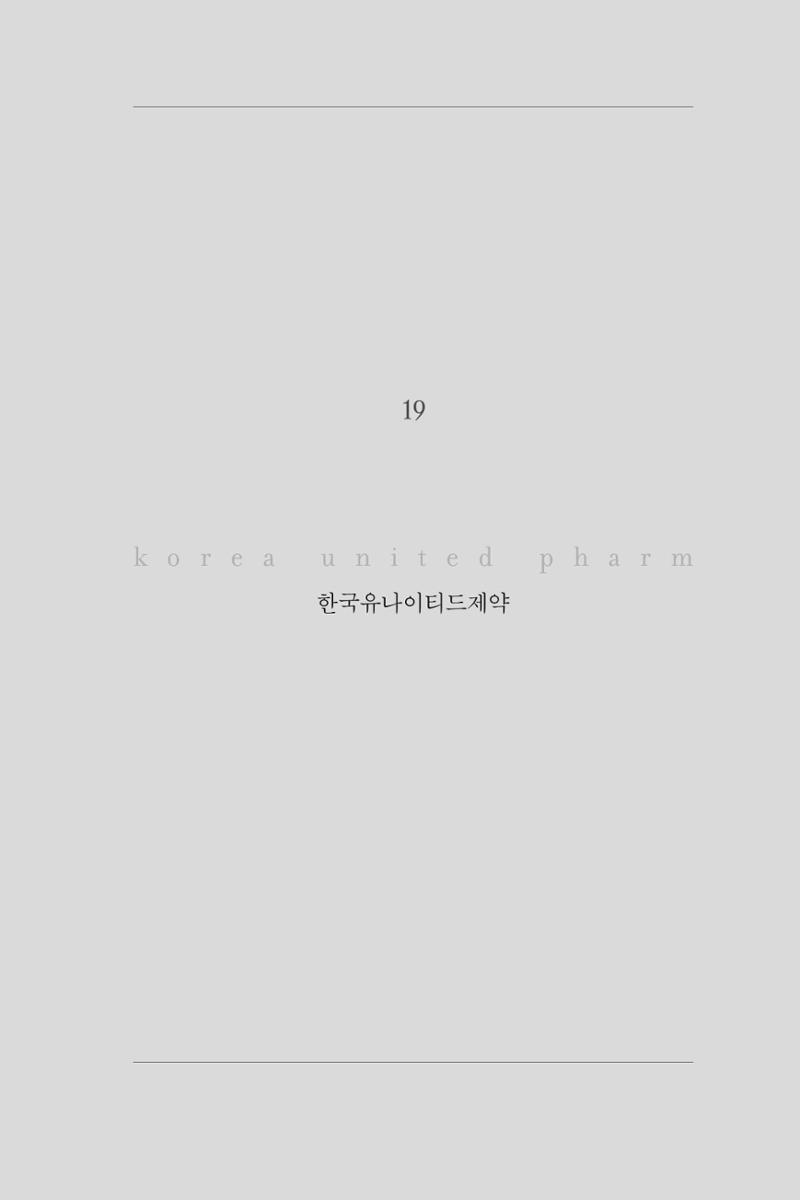 19. 한국유나이티드제약 1페이지