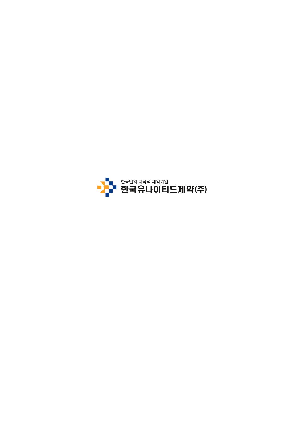 19. 한국유나이티드제약 15페이지