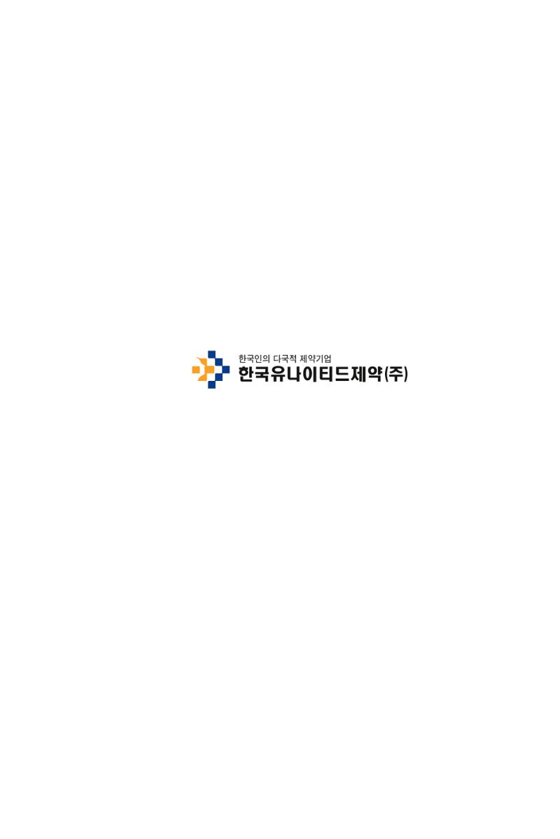 19. 한국유나이티드제약 15페이지
