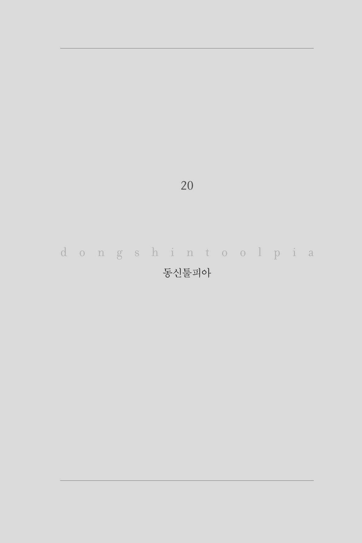 20. 동신툴피아 1페이지