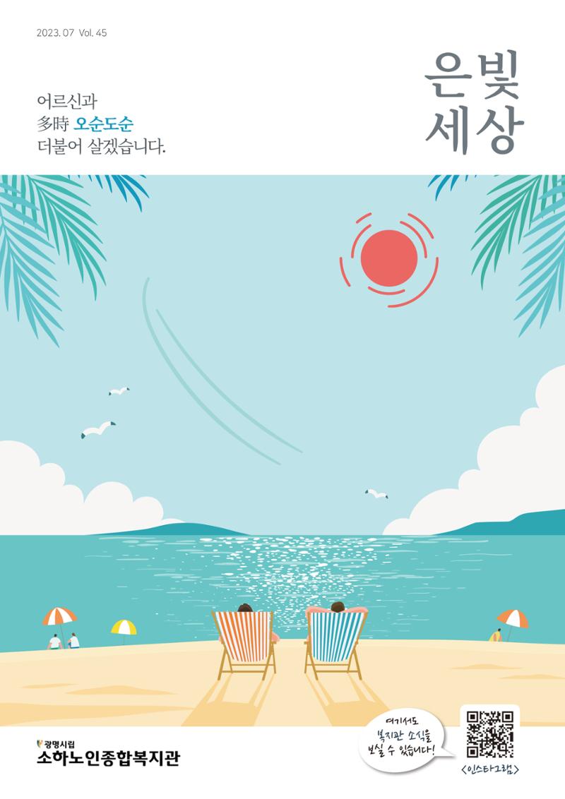 은빛세상 45호 1페이지