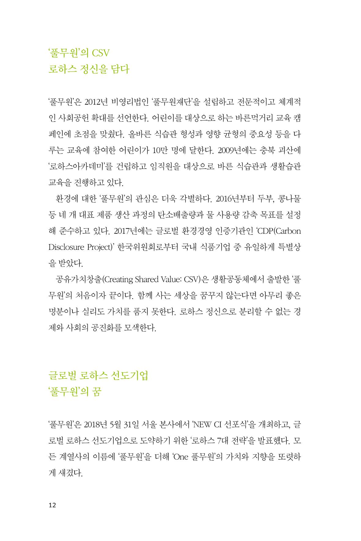 21. 풀무원 12페이지