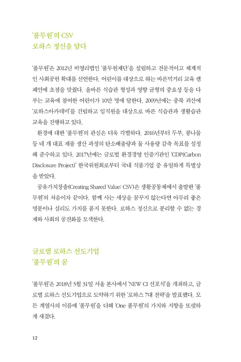 21. 풀무원 12페이지