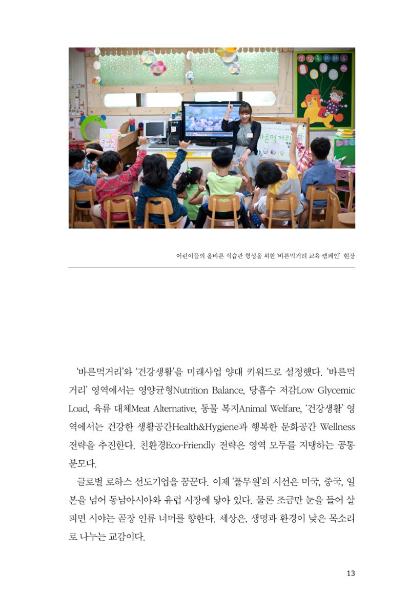 21. 풀무원 13페이지