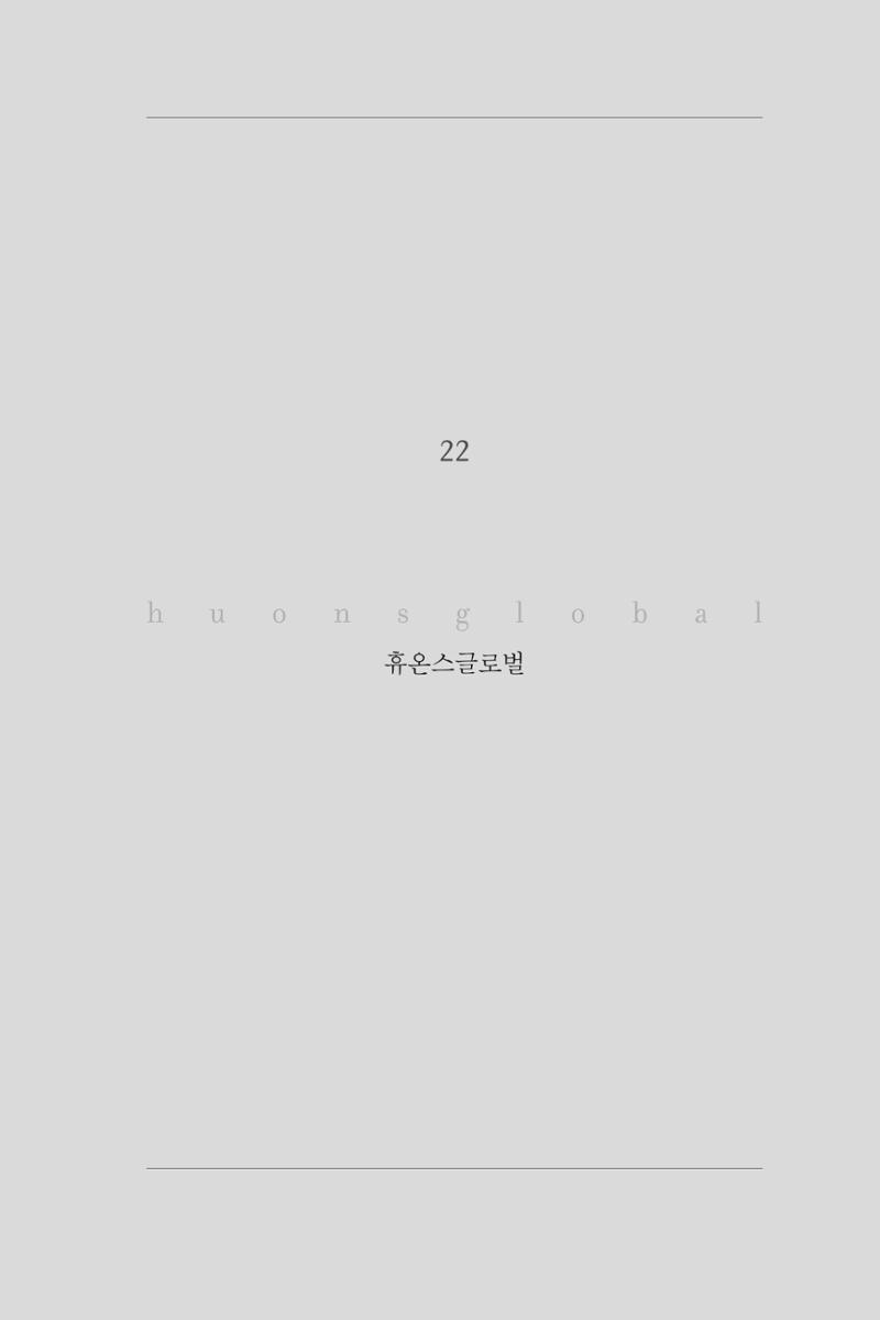 22. 휴온스글로벌 1페이지