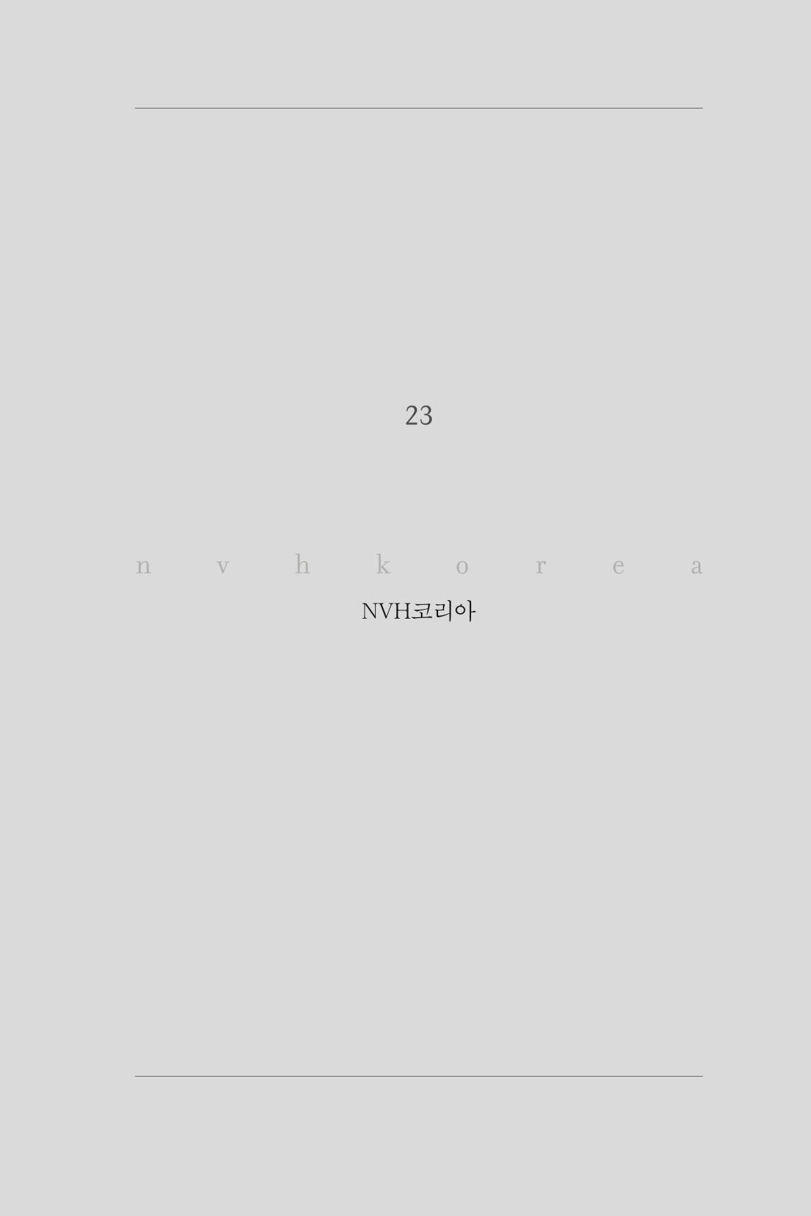 23. NVH코리아 1페이지